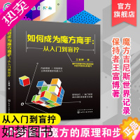 [正版]如何成为魔方高手 从入门到盲拧 玩转魔方教程书籍 魔方入门基础知识 盲拧魔方原理 复原方法 练习步骤 魔方还原技