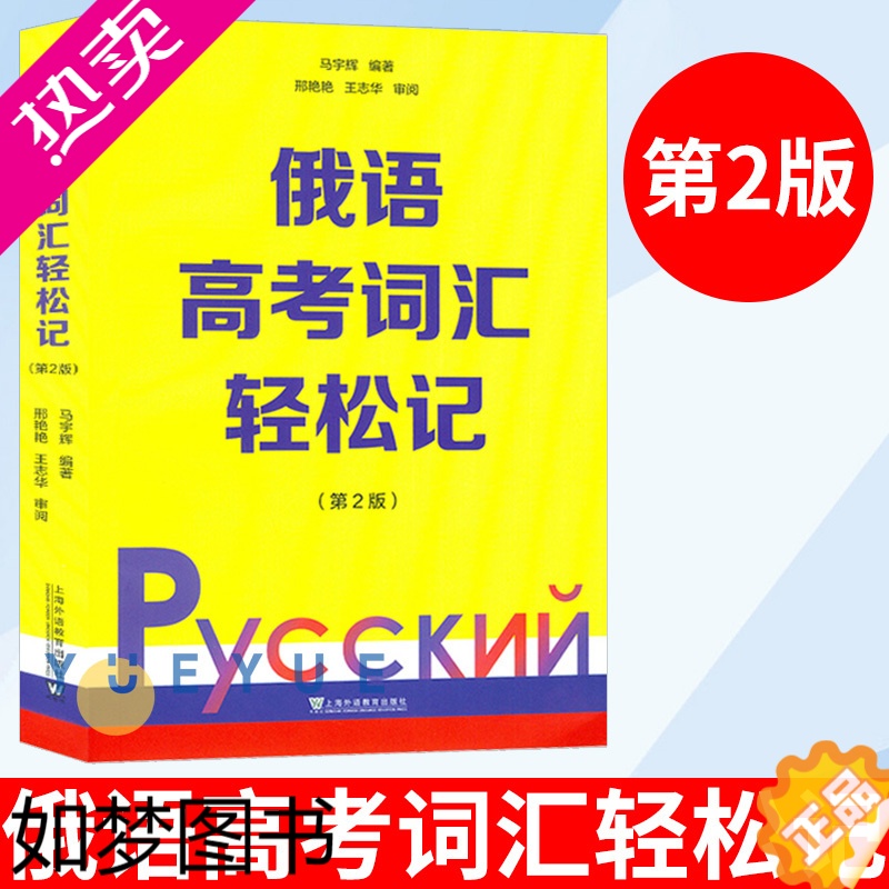 [正版]俄语高考词汇轻松记 二版2版 俄罗斯语 高考用书外语学习俄语教程 轻松记单词 词汇学习 日常用语 马宇辉著 上海