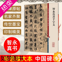 [正版]正版 智永真书千字文8开高清彩色放大本中国著名碑帖 孙宝文繁体旁注 楷书毛笔书法字帖临摹墨迹本书籍 上海辞书