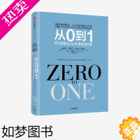 [正版]从0到1 开启商业与未来的秘密 彼得蒂尔等著 奇点系列 一位传奇的创投教父 一部开启秘密的商业之作 出版社图书