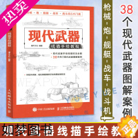 [正版]现代武器线描手绘教程 儿童线描兵器武器手绘军事画册坦克画画书籍战斗机素描手绘机械画枪中国战车战斗机潜艇临摹画册线