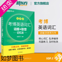 [正版][新东方]考博英语词汇词根+联想记忆法:乱序版 新东方绿宝书 考博单词 核心词 英语背单词 俞敏洪单词书籍网课
