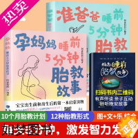 [正版]胎教书籍准妈妈准爸爸睡前胎教故事书籍孕妇用品读物怀孕书籍大全备孕期备用品孕期适合看的书育儿书百科宝宝胎教儿童故事