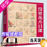 [正版][附教学视频]没骨花卉日课 中国画传统技法教程 没骨花鸟画教程没骨画册白描底稿教学恽寿平没骨花鸟 画册美术自学