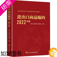 [正版]进出口商品编码 2022年版 进出口商品进行归类时查找商品编码 海关报关手册 进出口税则商品HS编码税率查询书