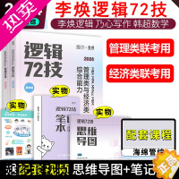 [正版] 2024考研韩超数学72技 李焕逻辑72技 管综历年真题 张乃心写作教程伟男媛媛真题 199管理类联考39