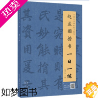 [正版]赵孟頫楷书一日一练 戴少明 正版书籍 一日一练中国名家碑帖临习指导 一课初学者由浅入深速成书法 艺术 书法 篆刻