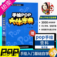 [正版][开学特惠]正版pop字体书pop书籍入门基础自学王猛手绘POP六体字典书教程手写pop字帖临摹速成实用字典