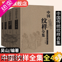 [正版]中国纹样全集4册山东美术工艺美术传统图案线描绘画艺术设计基础素材古典近现代龙凤铜瓷玉陶器首饰服装饰几何吉祥花纹参