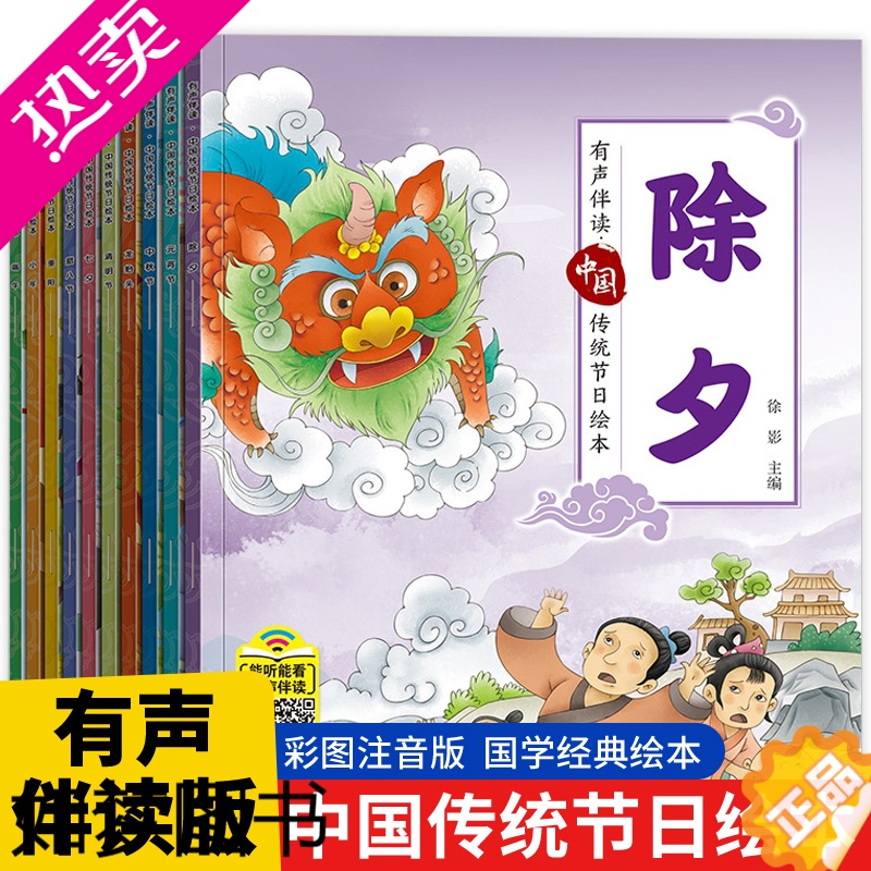 [正版]扫码有声]中国传统节日故事绘本全套10册注音版小学生一二三四年级团圆过年啦除夕新年带拼音的中国年故事儿童35-6