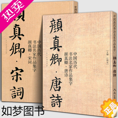 [正版][共2册8开]颜真卿唐诗+宋词 中国历代书法名家作品集字 颜体集字古诗词颜真卿楷书字帖全集毛笔临摹范本碑帖放大