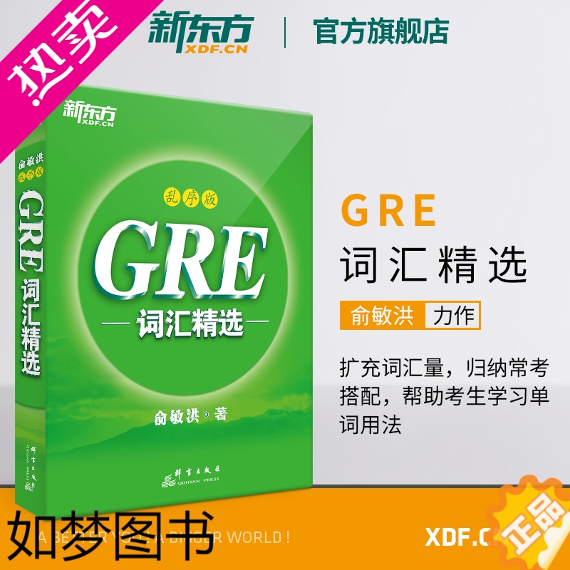 [正版][新东方]GRE词汇精选 乱序版(附MP3音频)词根+联想 俞敏洪新东方宝书绿书籍网课 英语