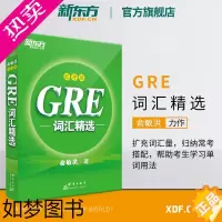 [正版][新东方]GRE词汇精选 乱序版(附MP3音频)词根+联想 俞敏洪新东方宝书绿书籍网课 英语