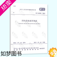 [正版]正版 GB 55036-2022 消防设施通用规范 2023年3月1日起实施 建筑施工防火设施通用规范中国计