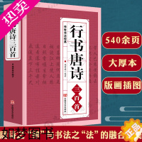 [正版]正版行书唐诗三百首/练字宝唐诗宋词行楷字帖王羲之米芾欧阳询赵孟頫临摹集字行书古诗毛笔书法字帖中国行书大字典书籍