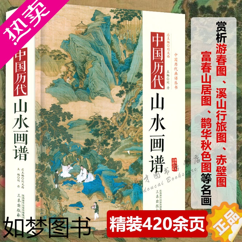 [正版]精装中国历代山水画谱中国历代画谱丛书名家绘画作品国画入门技法图谱传统山水画教程芥子园画谱画传山水卷水墨画技法画集