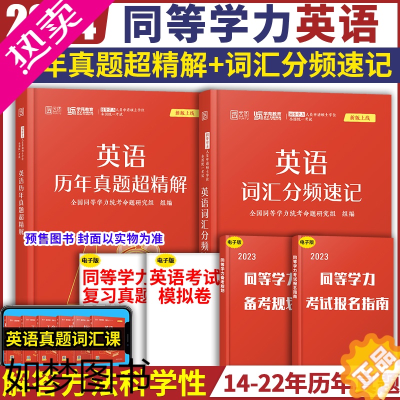 [正版]2024学苑红宝书同等学力申请硕士英语历年真题超精解+英语词汇分频速记 同等学力申硕英语2013-2021年历年