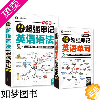 [正版]全套2册 思维导图超强串记英语单词口袋书英语语法大全集速记神器词根词缀英语记忆法学生英语语法英语词汇联系 英语学