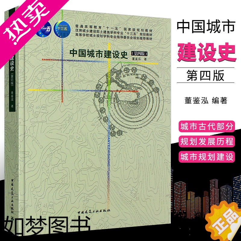 [正版]正版中国城市建设史 四版4版 董鉴泓 中国建筑工业出版社 建筑史城市规划建设建筑工程施工 城市规划建筑学园林考研