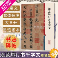 [正版]赵孟頫行书千字文 彩色放大本中国著名碑帖繁体旁注赵体行书毛笔软笔练字帖临帖赵孟俯书法临摹帖古帖墨迹本书籍 上海辞