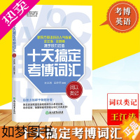 [正版]新东方 2023年考博英语 十天搞定考博词汇 词以类记 王江涛10天搞定考博英语词汇书 考博英语单词速记法背诵