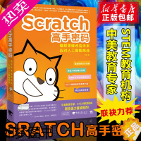 [正版]Scratch高手密码 编程思维改变未来 少儿青少年6岁开始学编程 人工智能挑战AI scratch少儿趣味编程