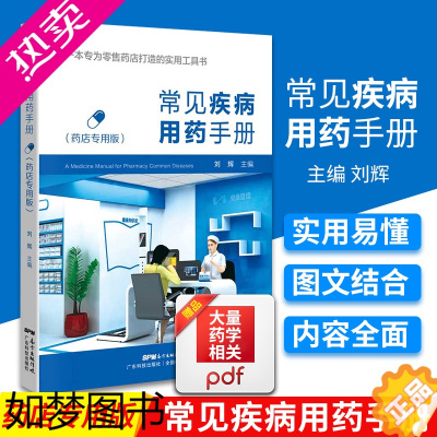 [正版]常见疾病用药手册 西药大全药店药学专业书籍配药用药联合店员基础训练药物营业员临床版指南药师零售门诊处方 广东科技