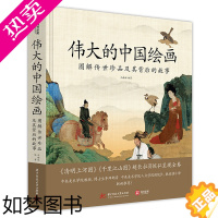 [正版][]正版 伟大的中国绘画 图解传世珍品及其背后的故事 中国绘画大观 中国绘画史 绘画艺术史 图解74幅传世名