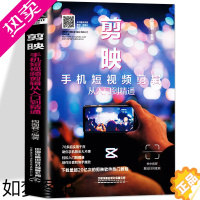 [正版]正版 剪映手机短视频剪辑从入门到精通 剪映教程书籍拍摄抖音快手短视频剪辑运营全攻略 从零开始学做视频剪辑摄影拍照
