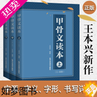 [正版]甲骨文读本上中下 王本兴著 汉字历史说文解字 国学历史文字 古典文学工具书书籍 北京工艺美术出版社 正版