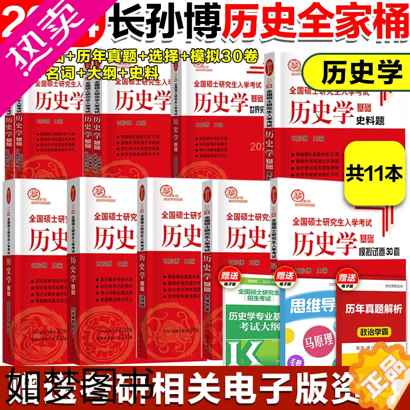 [正版]]2024考研长孙博313历史学基础长孙博历史学考研2024中国史世界史历年真题解析大纲解析名词解释论述题选