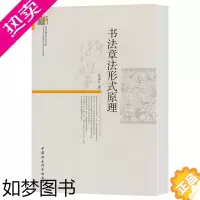 [正版]正版 书法章法形式原理 汪永江 著 当代哲学学术文库 分析书法作品章法整体结构 中国社会科学出版社D