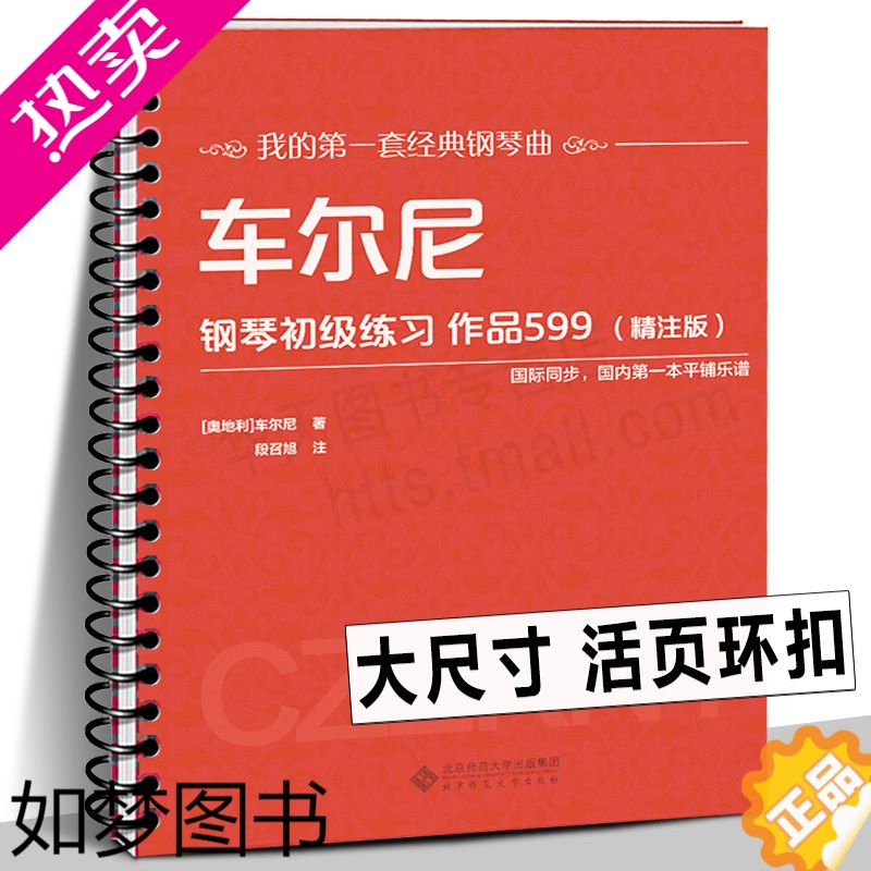 [正版]2023年新[活页环]车尔尼钢琴初级练习作品599(精注版)车尔尼599 平铺大尺寸大字清晰音乐 经典钢琴曲儿童