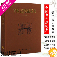 [正版]正版中国古代建筑史 二版 刘敦桢主编 中国建筑工业出版社 中国古代建筑风格遗迹材料特色专业研究书籍