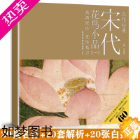 [正版] 宋代花鸟小品一 名作经典20幅宋人花鸟小品高清原作李晓明工笔画底稿工笔花鸟画教程设色技法画法步骤放大版