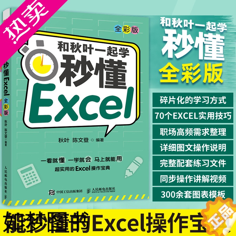 [正版][出版社]和秋叶一起学 秒懂Excel全彩版 excel入门到精通教程书籍函数与公式应用大全数据分析处理表格制作