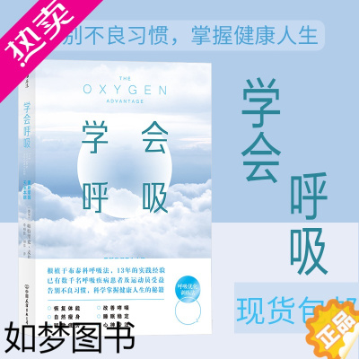 [正版]后浪正版 学会呼吸 帕特里克 重新掌握天生本能 横扫疲倦激活身心保健呼吸方法养生书籍 布泰科呼吸法健康瑜伽