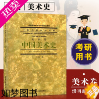 [正版][13]正版 中国美术史(美术卷)中国艺术教育大系 洪再新 中国美术学院出版社理论艺术史美术书籍中国美术史洪