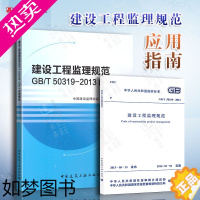 [正版]正版 GB/T 50319-2013建设工程监理规范+配套使用的应用指南(全套两本)建设工程监理案例分析 中