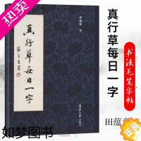 [正版]真行草每日一字 书法毛笔字帖 楷书行书草书入门 田蕴章书法毛笔字帖 千字文楷书行书草书入门 天津大学出版社