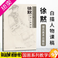 [正版]中国美术学院国画系教学课稿 徐默白描人物课稿 徐默线描人物写生作品集书籍 矫正时弊的审美主张可供教学借鉴 湖北美