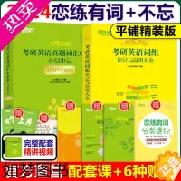 [正版][送视频]2024新东方恋练有词考研英语词汇 词汇+恋练不忘词组背多分 24英语一英语二词汇单词书恋恋有词练