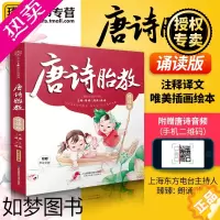 [正版]正版 唐诗胎教 诵读版 胎教早教唐诗102首 古唐诗儿童书 幼儿早教唐诗三百首彩图 国学经典胎教故事书 孕产期孕
