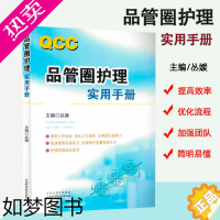 [正版]正版《QCC品管圈护理实用手册》书 丛媛 护理学书籍 管圈概述、管理策略、实用工具 品管技巧培训教程书医药卫