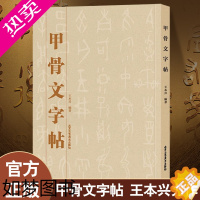 [正版]正版 甲骨文字帖 书法、字帖、篆刻 中国书法字典 北京工艺美术出版社 工艺美术篆刻字帖 艺术书法篆刻书籍