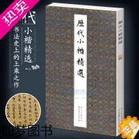 [正版]正版 历代小楷精选二王钟繇王羲之欧阳询姜夔赵孟頫文征明帖王宠中国名家经典楷书毛笔书法墨迹本临摹字帖全集