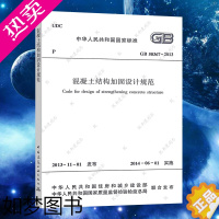 [正版]GB50367-2013混凝土结构加固设计规范GB 50367建筑技术标准混泥土