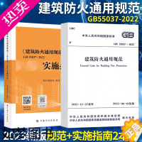 [正版]]GB 55037-2022建筑防火通用规范+实施指南2本释义解释说明 中国计划出版社代替部分建筑设计防火规