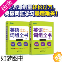 [正版][新东方]英语词组全书(上下)全两册 适合中国学生使用的词组 学习书籍 网课 英语