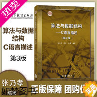 [正版]高教P5]算法与数据结构 C语言描述 附光盘 张乃孝 陈光 孙猛 三版3版 高等教育出版社